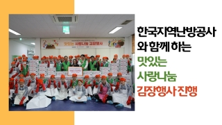 2023 한국 지역난방공사와 함께 하는 맛있는 사랑나눔 김장행사 진행 관련사진